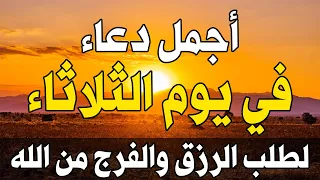 دعاء يوم الثلاثاء لطلب الرحمة والمغفرة وتفريج الهم وتيسير الأمور باذن الله👆دعاء عظيم شغله🤲😭