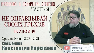 Часть 61 цикла бесед иерея Константина Корепанова "Раскрою я Псалтырь святую..."   (15.01.2024)