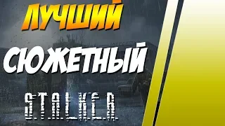 Лучшие сюжетные моды S.T.A.L.K.E.R. 2018.