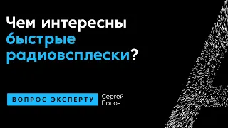 Сергей Попов. Чем интересны быстрые радиовсплески?