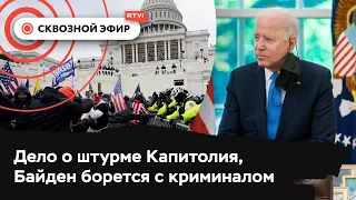 Первый приговор за штурм Капитолия, Байден против преступности, Obamacare остался в силе