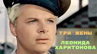 Три жены Леонида Харитонова