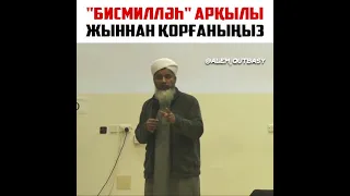 "Бисмилләһ" арқылы жыннан қорғаныңыз / Шейх Хасан Әли