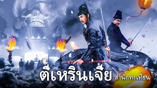 หนังเต็มเรื่อง | ตี๋เหรินเจี๋ย สำนักทงเทียน | หนังจีนกำลังภายใน | พากย์ไทย HD