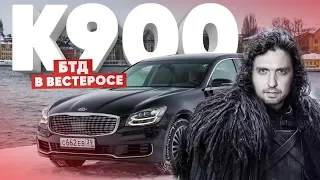 Игра за престол/Большой тест драйв в Вестеросе/KIA К900