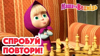 Маша та Ведмідь 🙌 Спробуй повтори! 🙌 Збірник серій для всієї родини 🎬 Маша и Медведь