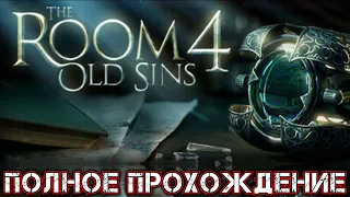 THE ROOM 4 OLD SINS - Полное Прохождение