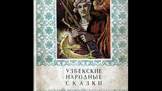 "СЕГОДНЯШНИЙ ГНЕВ ОСТАВЬ НА ЗАВТРА " Узбекская народная сказка