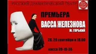 Васса Железнова Премьера