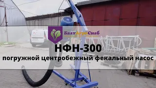 Насос фекальный НФН-300