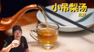北京美食：小吊梨汤 开遍北京的小吊梨汤，竟然让老高吃到了“散装菜”
