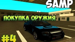 GTA SAMP #4 [Как купить оружие без лицензии]