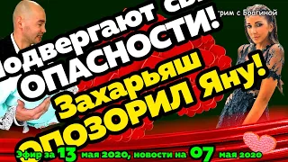 ДОМ 2 НОВОСТИ на 6 дней Раньше Эфира за  13 мая  2020