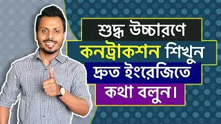 Common Contractions in English | শুদ্ধ ইংরেজিতে কনট্রাকশন শিখুন দ্রুত ইংরেজিতে কথা বলুন