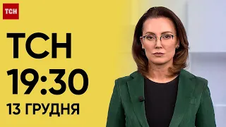 ТСН 19:30 за 13 грудня 2023 року | Повний випуск новин