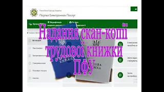 Як подати скан-копію трудової книжки до Пенсійного фонду України