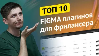 Топ 10 Figma плагинов для фрилансеров