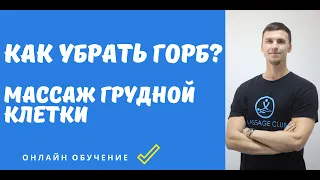 Как убрать горб? Массаж грудной клетки. Убираем кифоз и горб на шее при помощи массажа