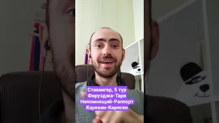 Ставангер, 5 тур: Фирузджа-Тари, Непомнящий-Раппорт, Карякин-Карлсен