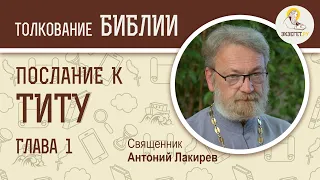 Послание к Титу.  Глава 1. Священник Антоний Лакирев