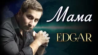 EDGAR  - Мама (Official Lyric Video)