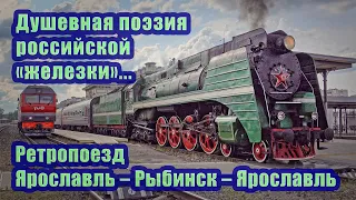 Душевная поэзия российской «железки»... Ретропоезд Ярославль – Рыбинск – Ярославль.