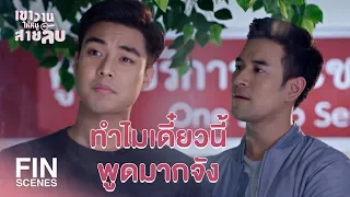 FIN | คิดว่าครั้งนี้เขาจะตีกันหรือว่าจะดีกัน | เขาวานให้หนูเป็นสายลับ EP.12 | Ch3Thailand