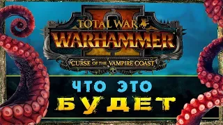 Берег Вампиров в Total War Warhammer 2 - Что это будет?