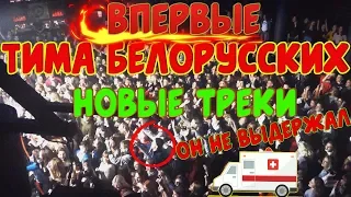 Незабудка! Мокрые кроссы! Новые треки Тимы Белорусских!  | Концерт Тимы в Гродно