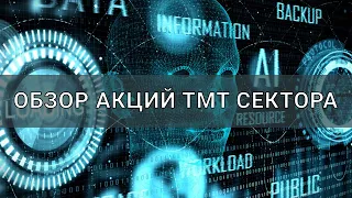 💾Обзор акций технологического сектора (ТМТ). Эти отрасли выиграют от цифровой трансформации в 2022