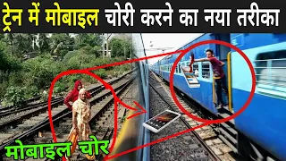 देखिये चोर चलती ट्रेन में मोबाइल कैसे छीनते है | Mobile Snatching In Train | Train Mobile Chor