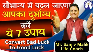 सौभाग्य में बदल जाएगा आपका दुर्भाग्य करें ये 7 उपाय, Convert bad luck to good luck Sanjiv Malik