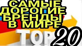 📌📌📌💰🌍 ТОП 20 САМЫХ ДОРОГИХ БРЕНДОВ КОМПАНИЙ В МИРЕ  РЕЙТИНГ TOP RANKING BRANDS 2000 - 2019