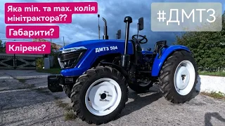 Мінітрактор ДМТЗ 504. Мінімальна та максимальна колія. Кліренс. Габарити.