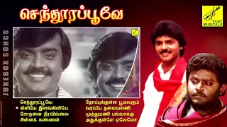 செந்தூர பூவே || SENTHOORA POOVE - JUKEBOX || VIJAYAKANTH || TAMIL FILM SONGS || VIJAY MUSICALS