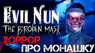 Evil Nun The Broken Mask - Прохождение на русском - Хоррор игра