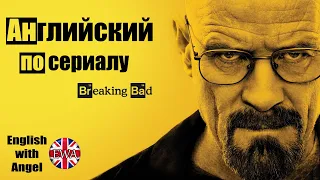 Английский по сериалу Breaking Bad