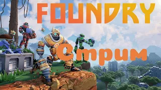 ИГРАЕМ В FOUNDRY,СТРОИМ ФАБРИКУ МЕЧТЫ В КООПЕ! ПРОДОЛЖАЕМ!#4