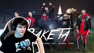 Братишкин смотрит:"Тимати feat. Мот, Егор Крид, Скруджи, Наzима & Terry - Ракета"