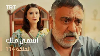 مسلسل اسمي ملك | الحلقة 114