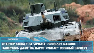 Стартер танка Т-14 «Армата» позволит машине завестись даже на Марсе считает военный эксперт