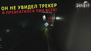 ОН НЕ УВИДЕЛ ТРЕКЕР И ПРЕВРАТИЛСЯ ПРИ ВСЕХ! НОВЫЙ ЗАРАЖЕННЫЙ ПАУК В - Deceit (Десит)