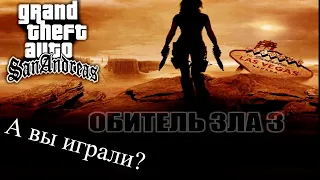 Пиратская GTA San Andreas | Мод: Обитель зла 3  | Прохождение без комментариев