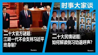 10/13【时事大家谈】二十大官方谜题：江胡一代不会支持习近平终身制？二十大民情谜题：如何解读倒习劝退呼声？