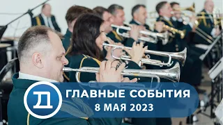 08.05.2023 Домодедово. Главные события