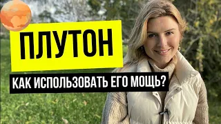 ПЛУТОН - самая мощная планета в гороскопе? Влияние на судьбу.