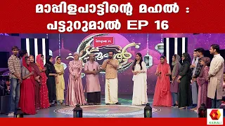 15 മത്സരാര്‍ത്ഥികളുമായി പട്ടുറുമാല്‍ |  ഇന്ന് മുതൽ മത്സരക്കാഴ്ചകള്‍ക്കായി ഒരുങ്ങി Patturumal