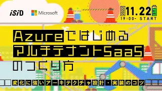 AzureではじめるマルチテナントSaaSのつくり方 -変化に強いアーキテクチャ設計・実装のコツ-