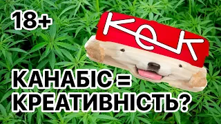 Як канабіс впливає на креативність? | КЕК. Випуск 1