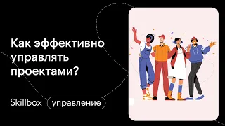 Разбор методологии управления проектами. Интенсив по управлению проектами